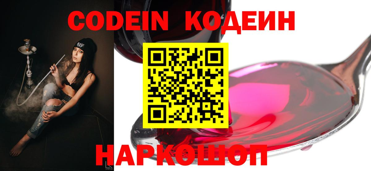 Codein Purple Drank  Вход с VPN  Россошь  Codein напиток Lean (лин) 